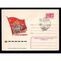 Художественный маркированный конверт СССР со спецгашением N 10580 (04.06.1975) Слава Октябрю!