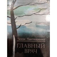 Тихон Пантюшенко. Роман: Главный врач