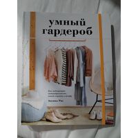Книга Умный гардероб