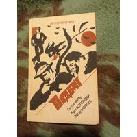 Библиотека детектива, героики и приключений "Подвиг" , том 10