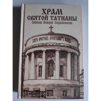 А. Сопова. Храм святой Татианы. Святыни. История. Современность.