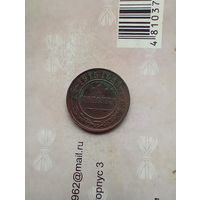 1 копейка 1915 года