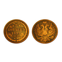 5 копеек 1852 ем
