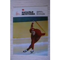 Календарик, 1981, Наталья Петрусева, из серии "Герои XII Зимней Олимпиады 1980 г." (скоростной бег на коньках).