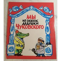 Мы из сказок дедушки Чуковского. 1974. Раскраска