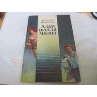 Выдмухова Б. Адам всегда молод. 1987 г.