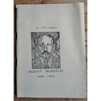 Вацлаў Іваноўскі. Да 110-годдзя 1880 - 1943.