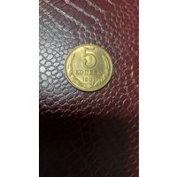 Монета 5 копеек 1991 м СССР. Отличная!