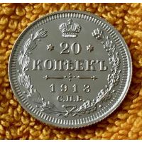20 копеек 1913 года.