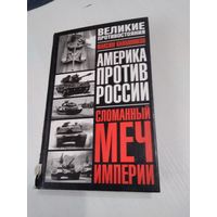 Америка против России: Сломанный меч Империи. /22