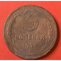 СССР, 3 копейки 1924г.