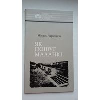 Міхась Чарняўскі - Як пошуг маланкі: пра Расціслава Лапіцкага (серыя Нашы славутыя землякі)