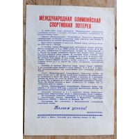 Рекламная листовка лотереи "Спортлото". 1978 г.