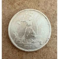 Полтинник СССР 1924 год. Т.Р. Без минимальной цены!