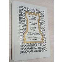 Авербах, Котов, Юдович. Шахматная школа.