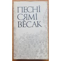 Песні сямі вёсак укладанне Ніла Гілевіча 1973 Песнi сямi Нiла Гiлевiча