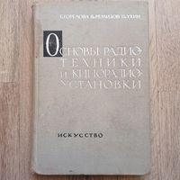 Основы радиотехники и кинорадиоустановки. Горелова. Ремизов. Ухин