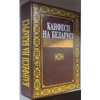 Конфессии в Беларуси.Канфесіі на Беларусі