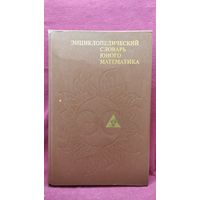 Энциклопедический словарь юного математика