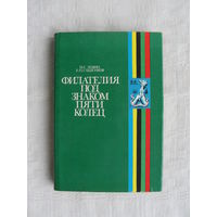 Продажа коллекции с 1 рубля! Библиотека филателиста.