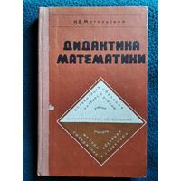 Н.В. Метельский  Дидактика математики. Общая методика и ее проблемы