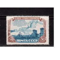 СССР-1951, (Заг.1567) * , Стройки коммунизма