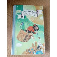 Дорогами сказок\046