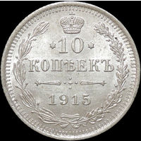 10 копеек 1915, UNC, Штемпельный блеск! С 1 Рубля!