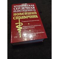 Хроническая сердечная недостаточность. Новейший справочник | Малая Любовь Трофимовна, Горб Ю. Г.