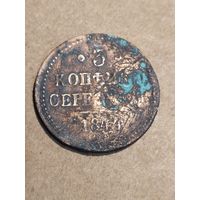 3 копейки серебром 1844г