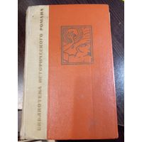 Гальегос Р. Бедный негр. Серия: Библиотека исторического романа.