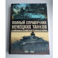 Полный справочник немецких танков и самоходных орудий Второй мировой войны: 1939 - 1945 гг.