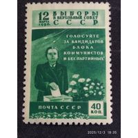 Выборы в верховный совет 1950 СК 1411*