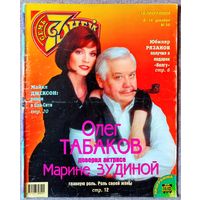 Журнал 7 СЕМЬ ДНЕЙ #50,1997. О. Табаков, М. Джексон, Spice Girls, Л. Голубкина, И. Росселлини, Э. Рязанов, Е. Яковлева, С. Сталлоне, Л. Минелли, Д. Духовны, А. Пугачёва, Ф. Фоссет, Р. Файнс, С. Уивер.