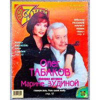 Журнал 7 СЕМЬ ДНЕЙ #50,1997. О. Табаков, М. Джексон, Spice Girls, Л. Голубкина, И. Росселлини, Э. Рязанов, Е. Яковлева, С. Сталлоне, Л. Минелли, Д. Духовны, А. Пугачёва, Ф. Фоссет, Р. Файнс, С. Уивер.