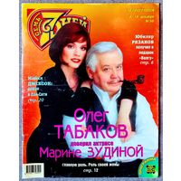 Журнал 7 СЕМЬ ДНЕЙ #50,1997. О. Табаков, М. Джексон, Spice Girls, Л. Голубкина, И. Росселлини, Э. Рязанов, Е. Яковлева, С. Сталлоне, Л. Минелли, Д. Духовны, А. Пугачёва, Ф. Фоссет, Р. Файнс, С. Уивер.