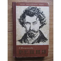 "Репин" Серия ЖЗЛ (Выпуск 8(256) 1958 г.) Пророкова С.(По почте не высылаю !!!)Содержание на фото.