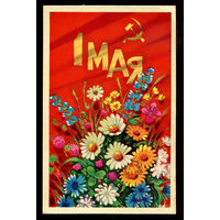 1 мая. Худ. А. Бойков. 1973