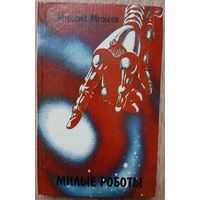 Михаил Михеев "Милые роботы"
