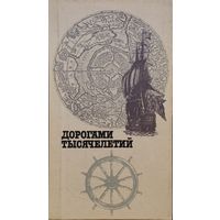Дорогами Тысячелетий. Сборник исторических очерков и статей. Книга вторая