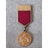 Тренер победителя