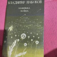 Владимир Набоков.    Машенька. Лолита.