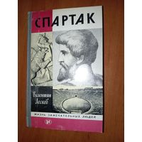 ЖЗЛ: СПАРТАК.