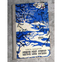 Алесь Шашков Спроси своё сердце