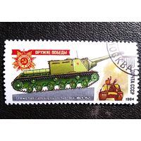 Марка СССР 1984 год Оружие победы