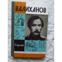 25-11 И. Стрелкова Валиханов Серия ЖЗЛ Жизнь замечательных людей Москва Молодая гвардия 1990