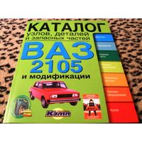 КАТАЛОГ узлов, деталей и запасных частей ВАЗ 2105 и модификации