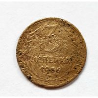 СССР. 3 копейки 1956 г.