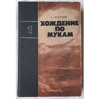 Хождение по мукам | Толстой Алексей Николаевич