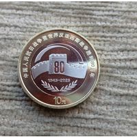 Werty71 Китай 10 юаней 2025 80 лет Победы китайского народа в Войне сопротивления японским захватчикам биметалл